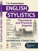 Английская стилистика. Теоретические и практические аспекты