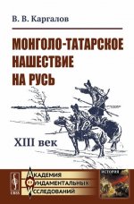Монголо-татарское нашествие на Русь: XIII век