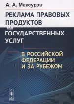 Реклама правовых продуктов и государственных услуг в Российской Федерации и за рубежом