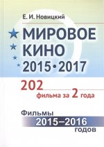 Мировое кино 2015-2017: 202 фильма за 2 года.: Фильмы 2015 -- 2016 годов