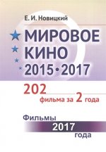 Мировое кино 2015-2017: 202 фильма за 2 года: Фильмы 2017 года