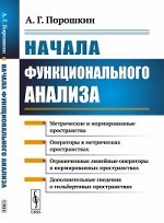 Начала функционального анализа