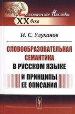 Словообразовательная семантика в русском языке и принципы ее описания