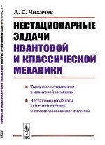 Нестационарные задачи квантовой и классической механики