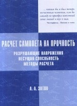 Расчёт самолёта на прочность. Разрушающие напряжения. Несущая способность. Методы расчета