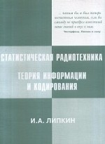 Статистическая радиотехника. Теория информации и кодирования