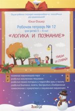 Рабочая тетрадь № 12 для детей 5-6 лет "Логика и познание"