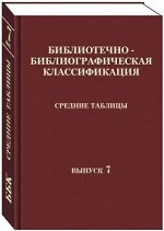 Библиотечно-библиографическая классификация. Средние таблицы. Выпуск 7