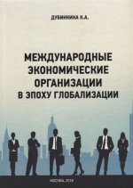 Международные экономические организации в эпоху глобализации