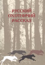 Русский охотничий рассказ