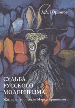 Судьба русского модернизма: Жизнь и творчество Марка Криницкого