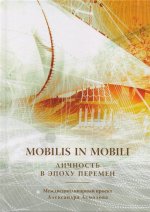 Mobilis in mobili: личность в эпоху перемен