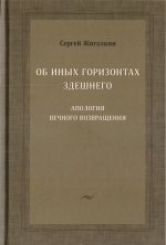 Об иных горизонтах здешнего. Апология вечного возвращения