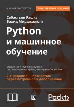 Python и машинное обучение: машинное и глубокое обучение с использованием Python, scikit-learn и TensorFlow. Второе издание