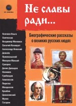 Не славы ради. Биограф. рассказы о русских людях