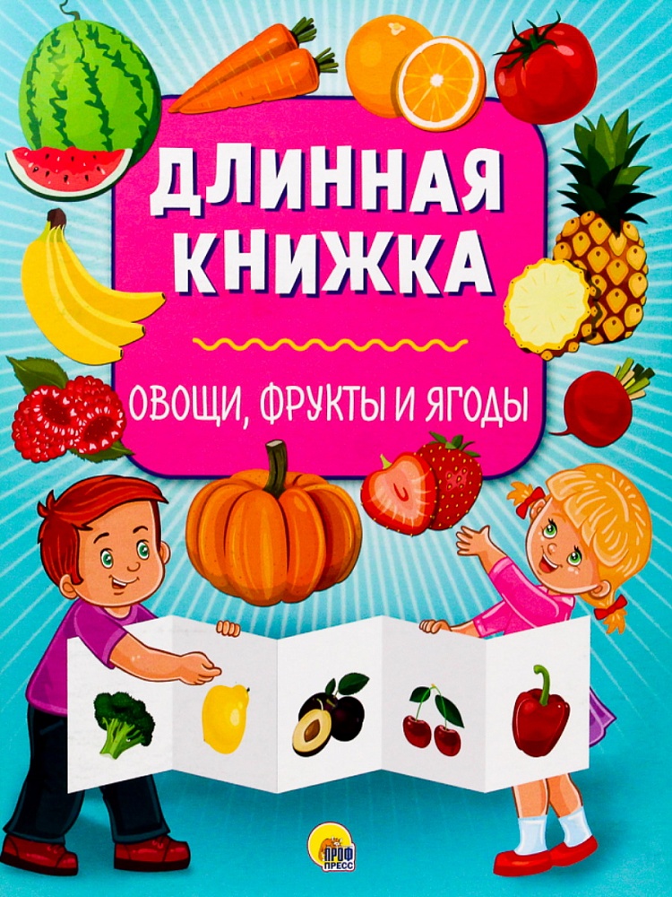 ДЛИННАЯ КНИЖКА. ОВОЩИ, ФРУКТЫ И ЯГОДЫ