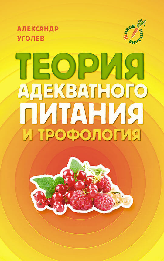 Теория адекватного питания и трофология