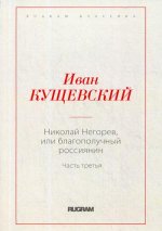Николай Негорев, или благополучный россиянин. Ч. 3