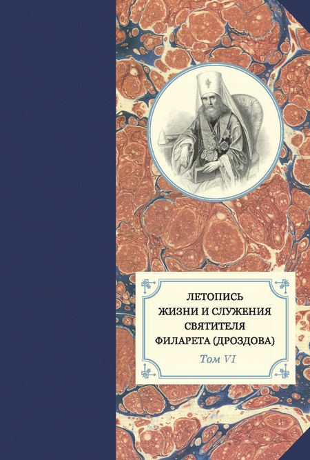 Летопись жизни и служения святителя Филарета (Дроздова). Т. VI. 1851–1858 гг