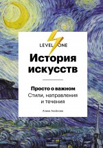 История искусств. Просто о важном. Стили, направления и течения