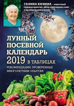 Лунный посевной календарь 2019 в таблицах. Рекомендации, проверенные многолетним опытом