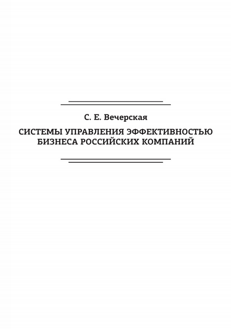 Системы управления эффективностью бизнеса российских компаний