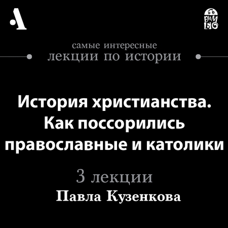 История христианства. Как поссорились православные и католики (Лекции Arzamas)