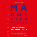 Масштабирование, или Как заставить ваш бизнес расти