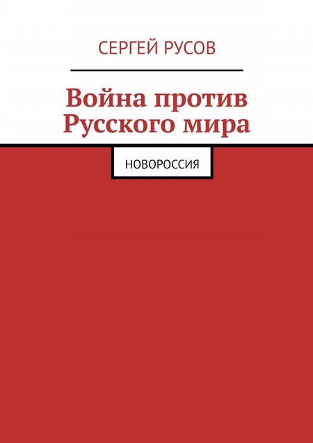 Война против Русского мира. Новороссия