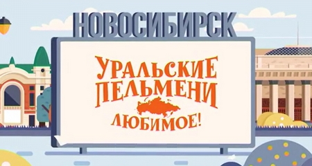 Уральские пельмени. Любимое. Новосибирск