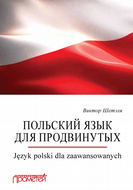 Польский язык для продвинутых = Jzyk polski dla zaawansowanych