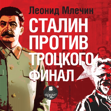 Сталин против Троцкого. Финал