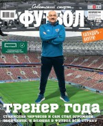 Советский Спорт. Футбол 51-2018