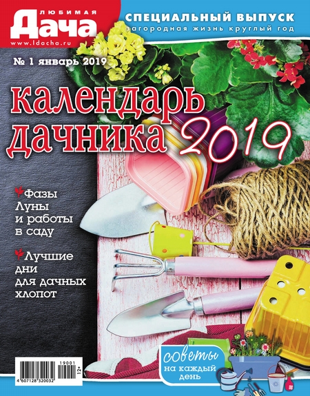 Любимая дача. Спецвыпуск №01/2019. Календарь дачника