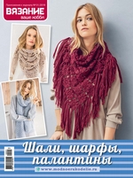 Вязание – ваше хобби. Приложение №01/2019. Шали, шарфы, палантины