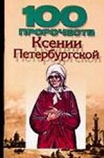 100 пророчеств Ксении Петербургской