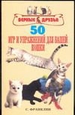 50 игр и упражнений для вашей кошки
