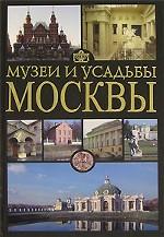 Музеи и усадьбы Москвы
