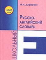 Школьный русско-английский словарь