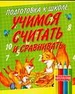 Подготовка к школе. Учимся считать и сравнивать