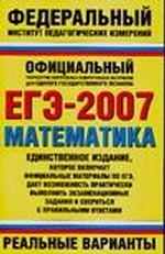 ЕГЭ 2007. Математика. Реальные варианты