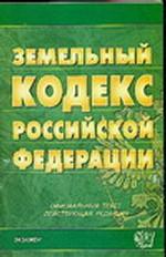 Земельный кодекс Российской Федерации