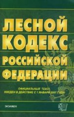 Лесной кодекс Российской Федерации