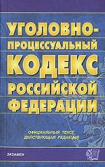 Уголовно-процессуальный кодекс РФ