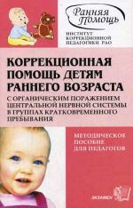 Коррекционная помощь детям раннего возраста с органиченным поражением центральной нервной системы в группах кратковременного пребывания, 3-е издание