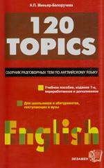 120 topics: Сборник разговорных тем по английскому языку. Издание 7-е
