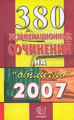 380 экзаменационных сочинений на "Отлично". Темы 2007 года