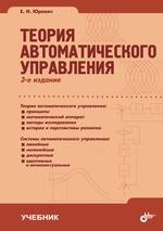 Теория автоматического управления, 3-е издание