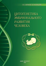 Цитогенетика эмбрионального развития человека. Научно-практические аспекты