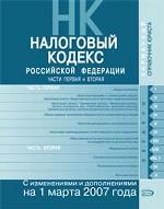 Налоговый кодекс РФ. Части первая и вторая. Текст с изменениями и дополнениями на 1 марта 2007